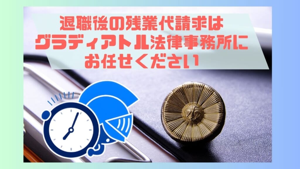 退職後の残業代請求はグラディアトル法律事務所にお任せください