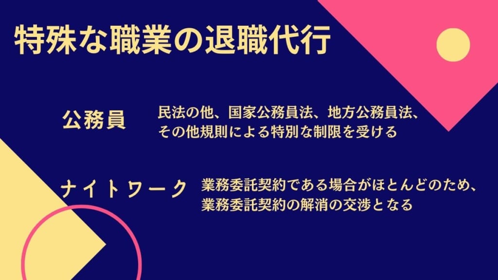 公務員やナイトワークのかたの退職代行