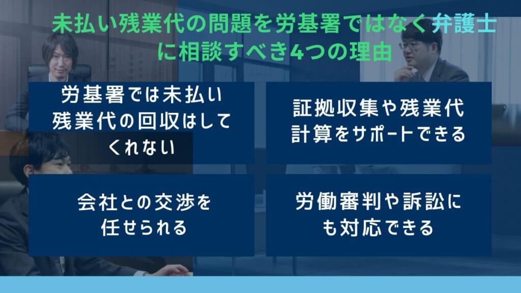 未払い残業代の問題を労基署ではなく弁護士に相談すべき4つの理由