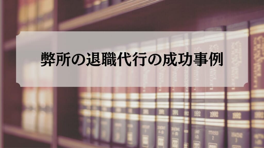 グラディアトル法律事務所の退職代行の成功事例