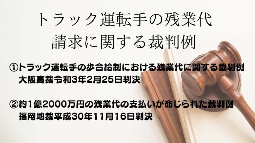 トラック運転手の残業代請求に関する裁判例