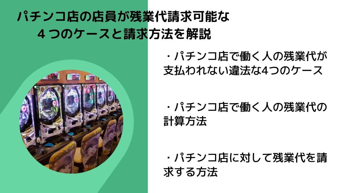 パチンコ店の店員が残業代請求可能な４つのケースと請求方法を解説