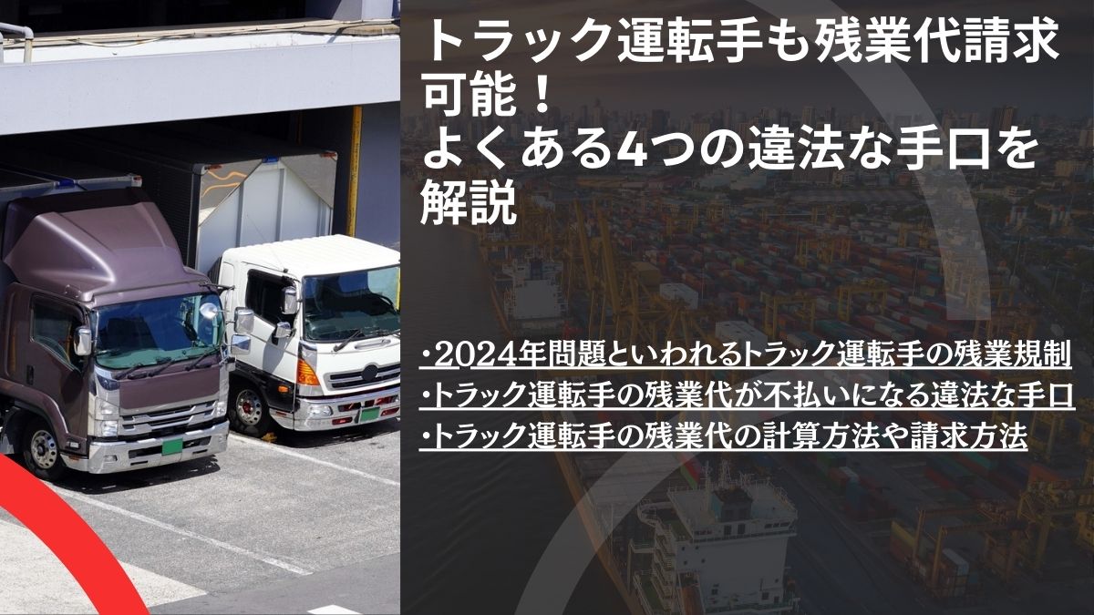 トラック運転手も残業代請求可能！よくある4つの違法な手口を解説