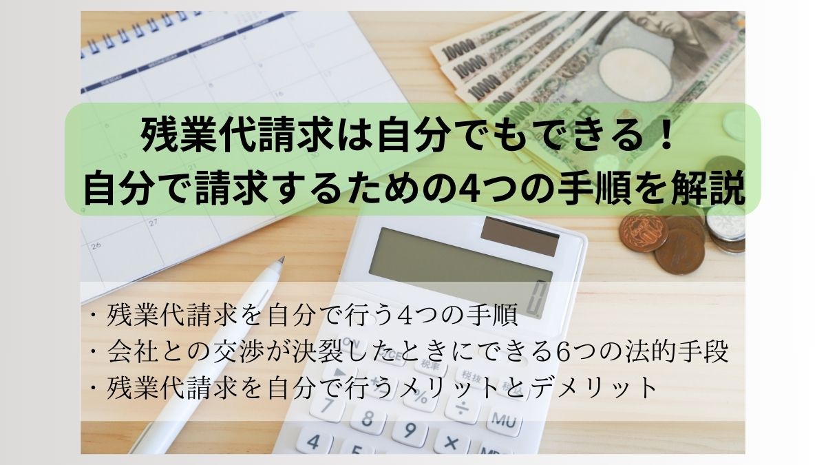 残業代請求は自分でもできる！自分で請求するための4つの手順を解説