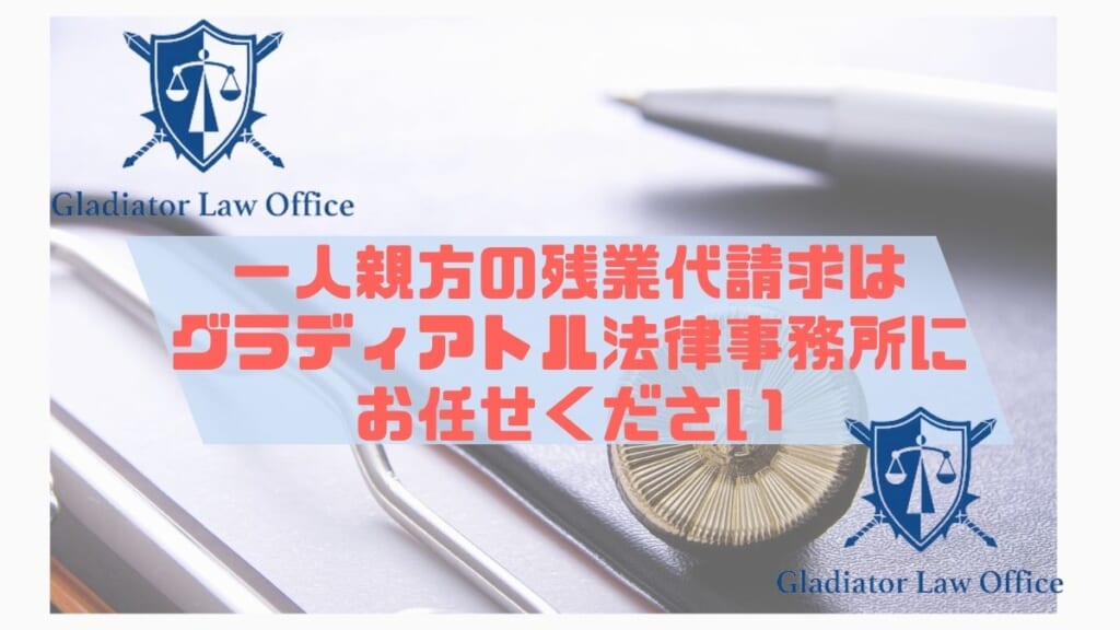 一人親方の残業代請求はグラディアトル法律事務所にお任せください