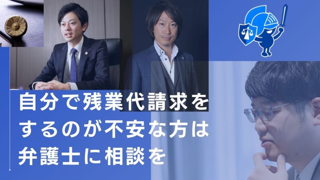 自分で残業代請求をするのが不安な方は弁護士に相談を