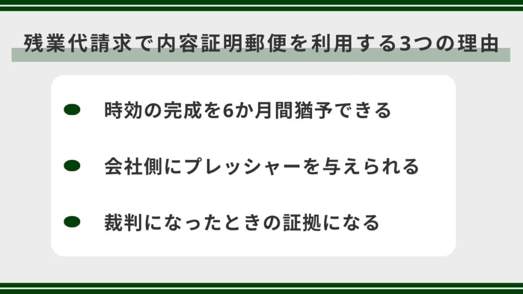 残業代請求で内容証明郵便を利用する3つの理由