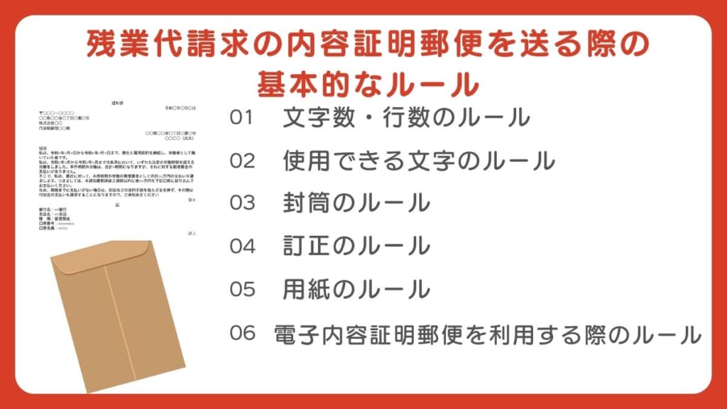 残業代請求の内容証明郵便を送る際の基本的なルール