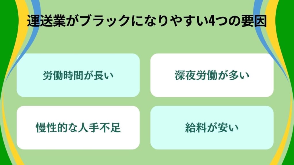 運送業がブラックになりやすい4つの要因