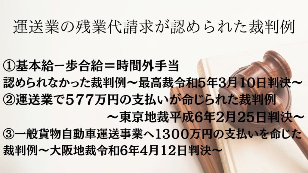 運送業の残業代請求が認められた裁判例