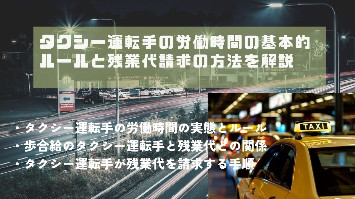 タクシー運転手の労働時間の基本的ルールと残業代請求の方法を解説