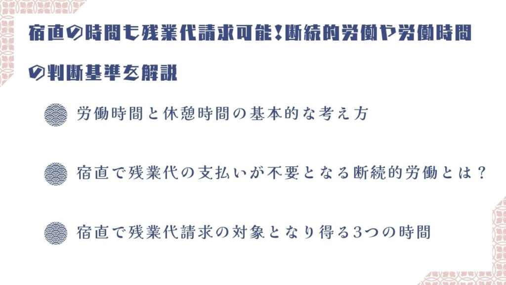 宿直の時間も残業代請求可能！断続的労働や労働時間の判断基準を解説