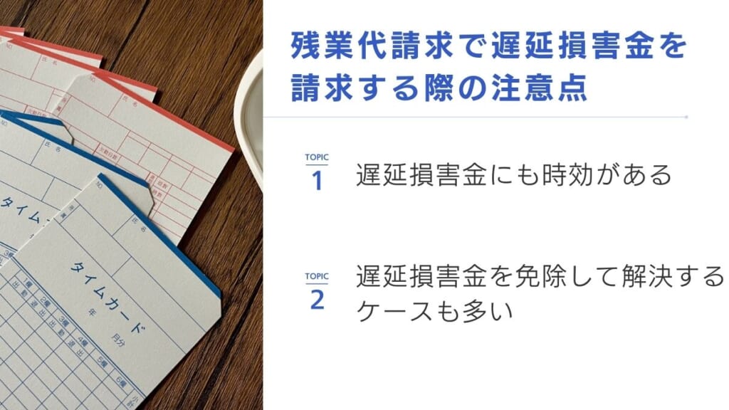 残業代請求で遅延損害金を請求する際の注意点