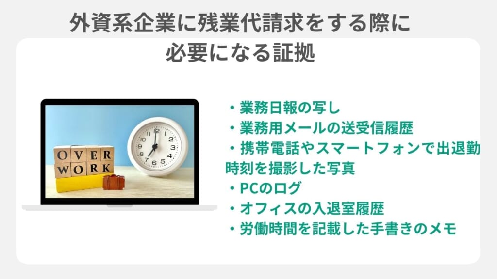 外資系企業に残業代請求をする際に必要になる証拠