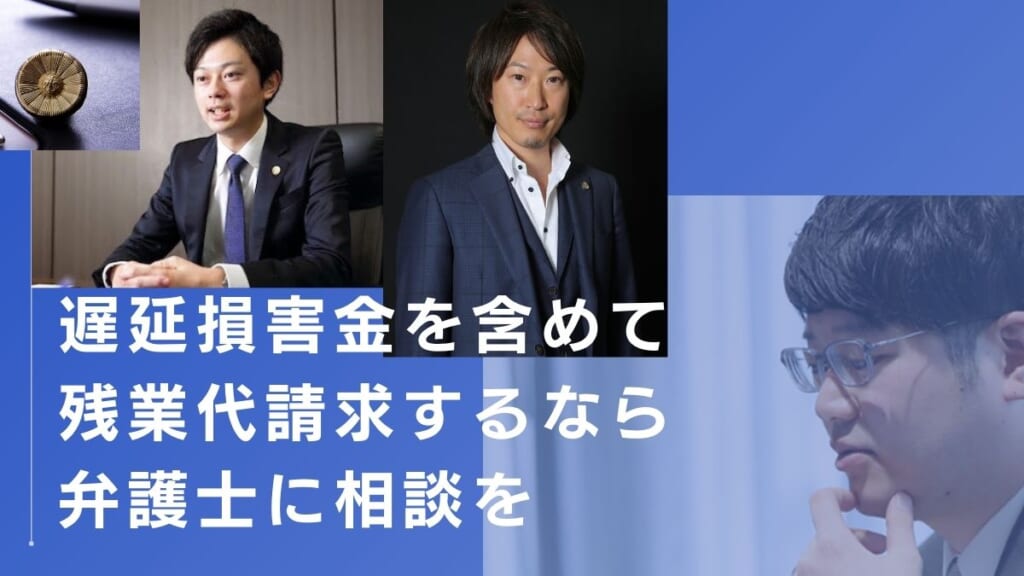 遅延損害金を含めて残業代請求するなら弁護士に相談を