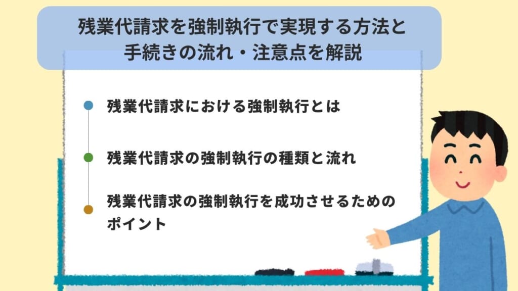 残業代請求を強制執行で実現する方法と手続きの流れと注意点を解説