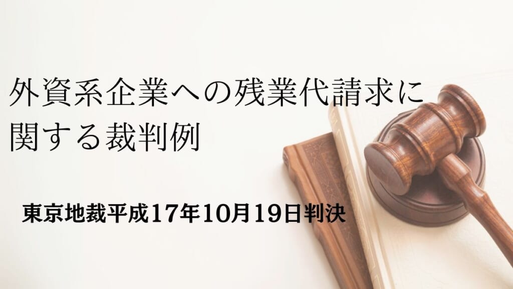 外資系企業への残業代請求に関する裁判例｜東京地裁平成17年10月19日判決