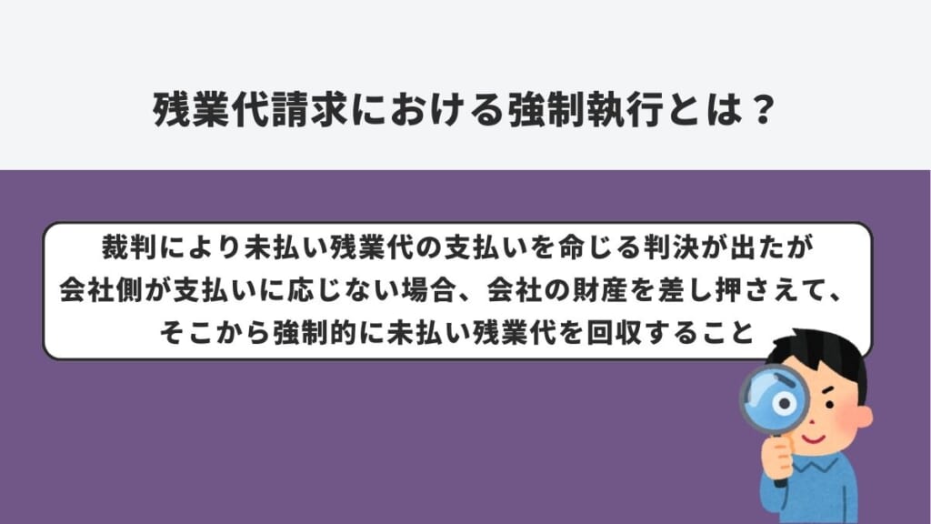 残業代請求における強制執行とは？