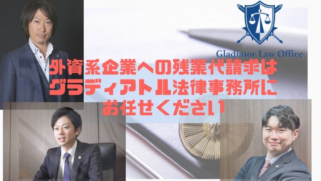 外資系企業への残業代請求はグラディアトル法律事務所にお任せください