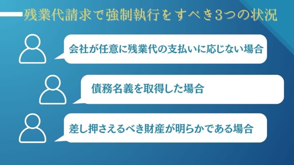 残業代請求で強制執行をすべき3つの状況