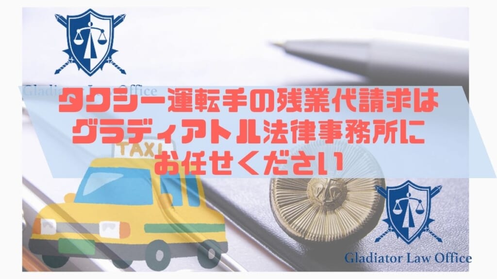 タクシー運転手の残業代請求はグラディアトル法律事務所にお任せください