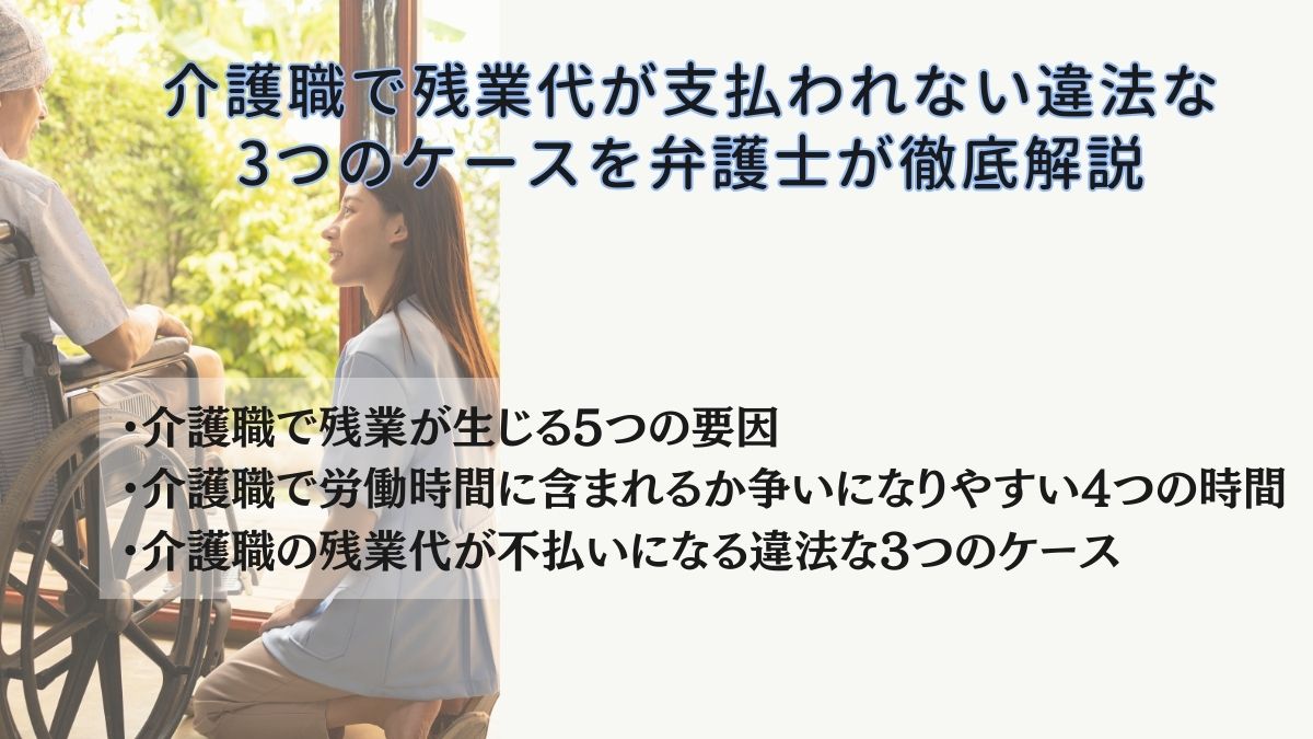 介護職で残業代が支払われない違法な3つのケースを弁護士が徹底解説