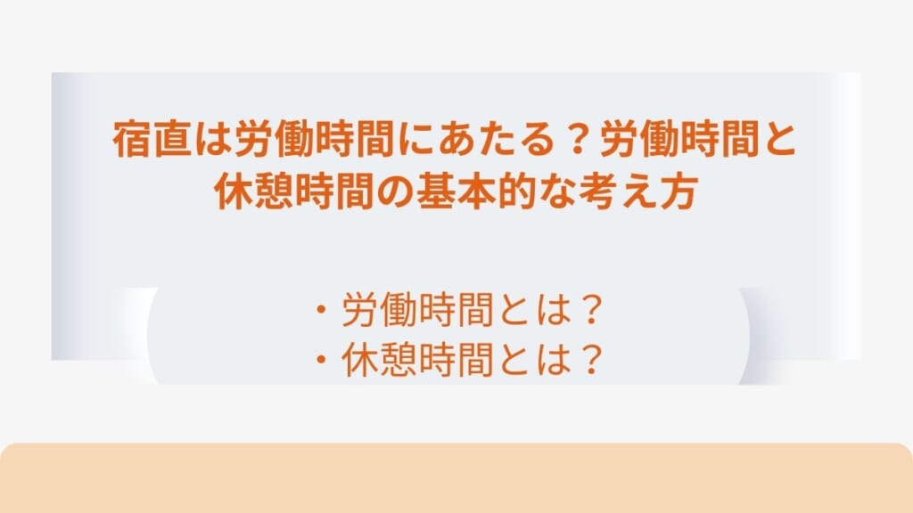 宿直は労働時間にあたる？労働時間と休憩時間の基本的な考え方