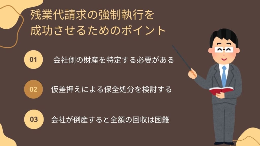 残業代請求の強制執行を成功させるためのポイント