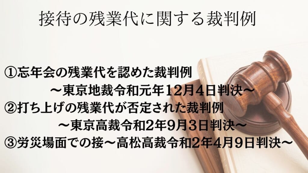 接待の残業代に関する裁判例