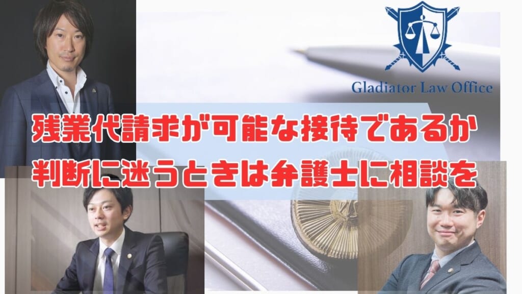 残業代請求が可能な接待であるか判断に迷うときは弁護士に相談を