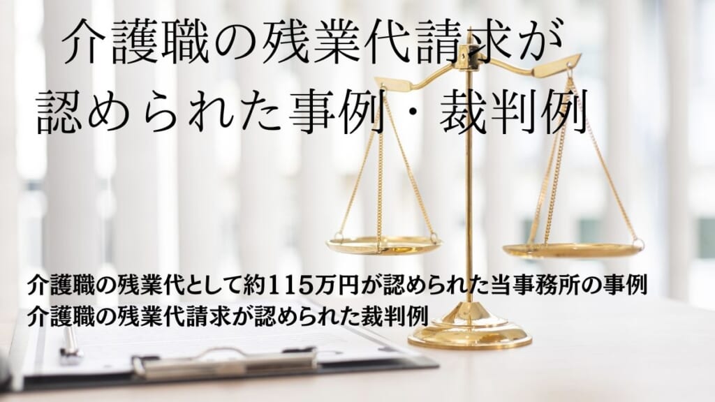 介護職の残業代請求が認められた事例・裁判例