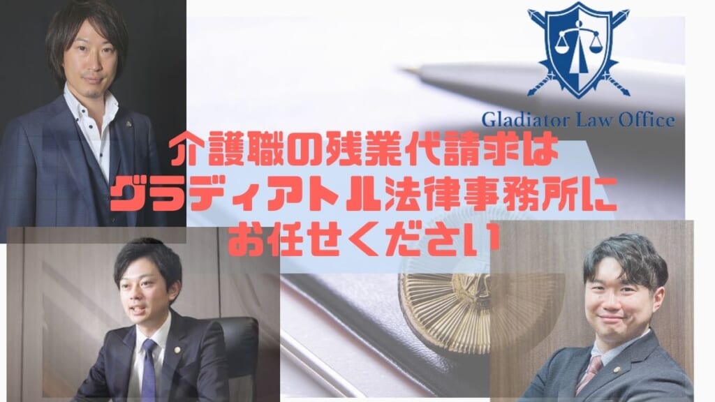 介護職の残業代請求はグラディアトル法律事務所にお任せください