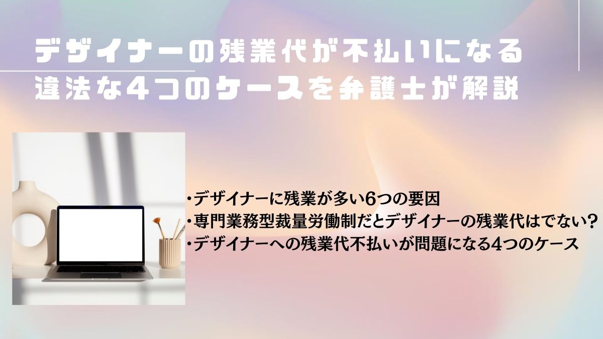 デザイナーの残業代が不払いになる違法な4つのケースを弁護士が解説