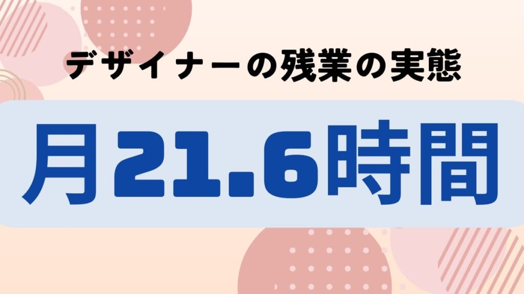 デザイナーの残業の実態