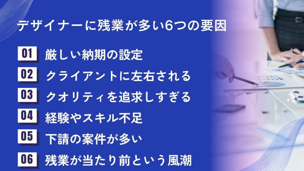 デザイナーに残業が多い6つの要因