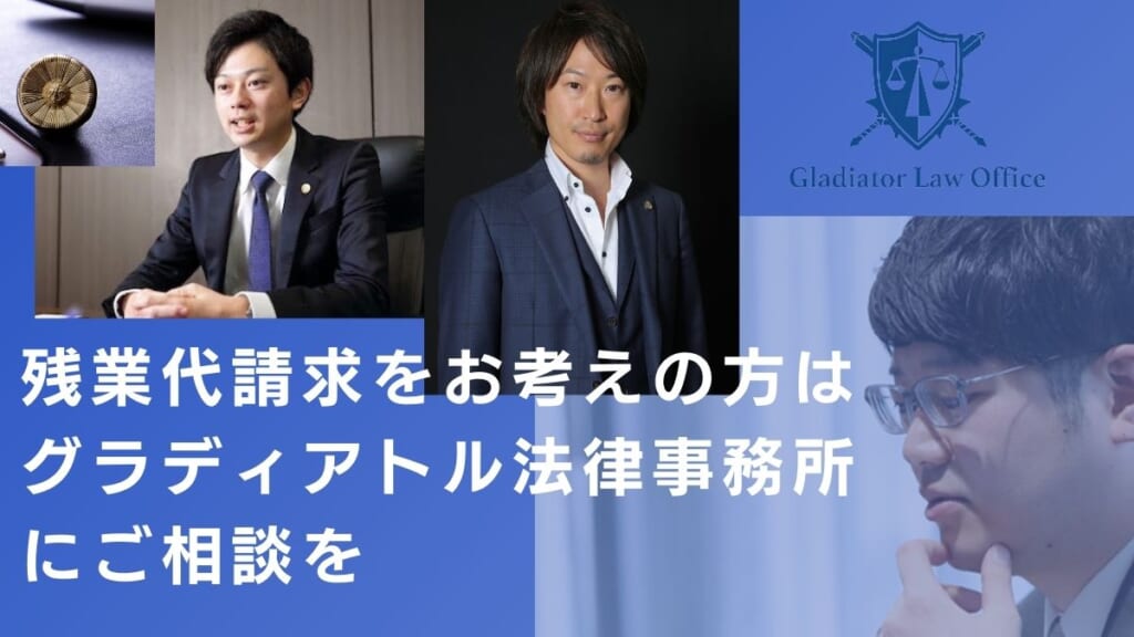 残業代請求をお考えの方はグラディアトル法律事務所にご相談を