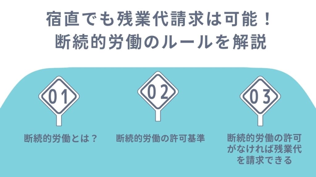 宿直でも残業代請求は可能！断続的労働のルールを解説