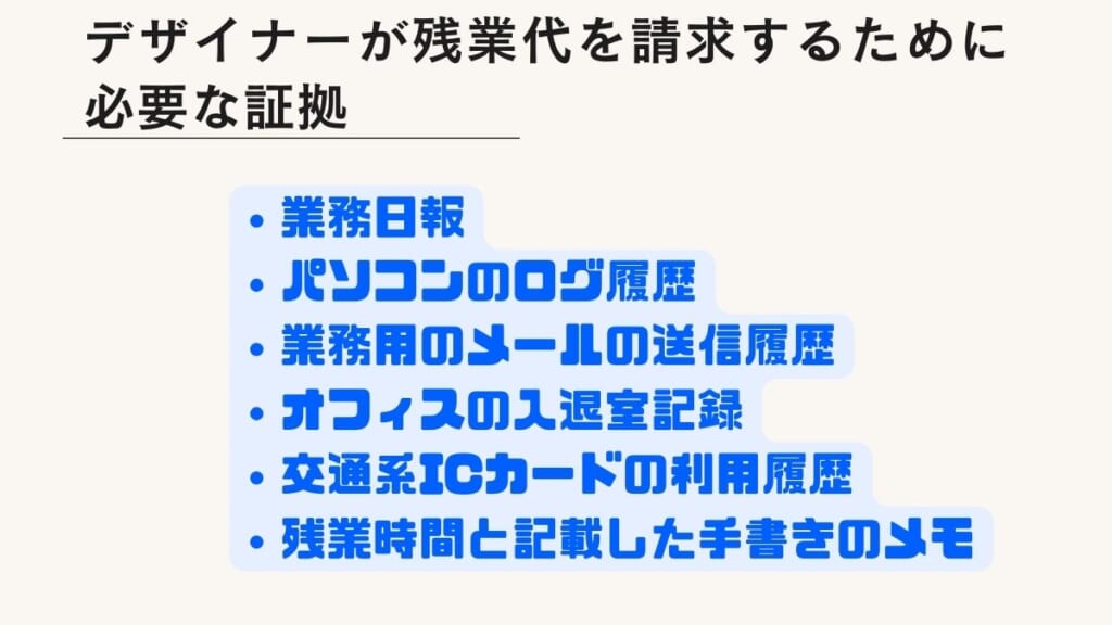 デザイナーが残業代を請求するために必要な証拠