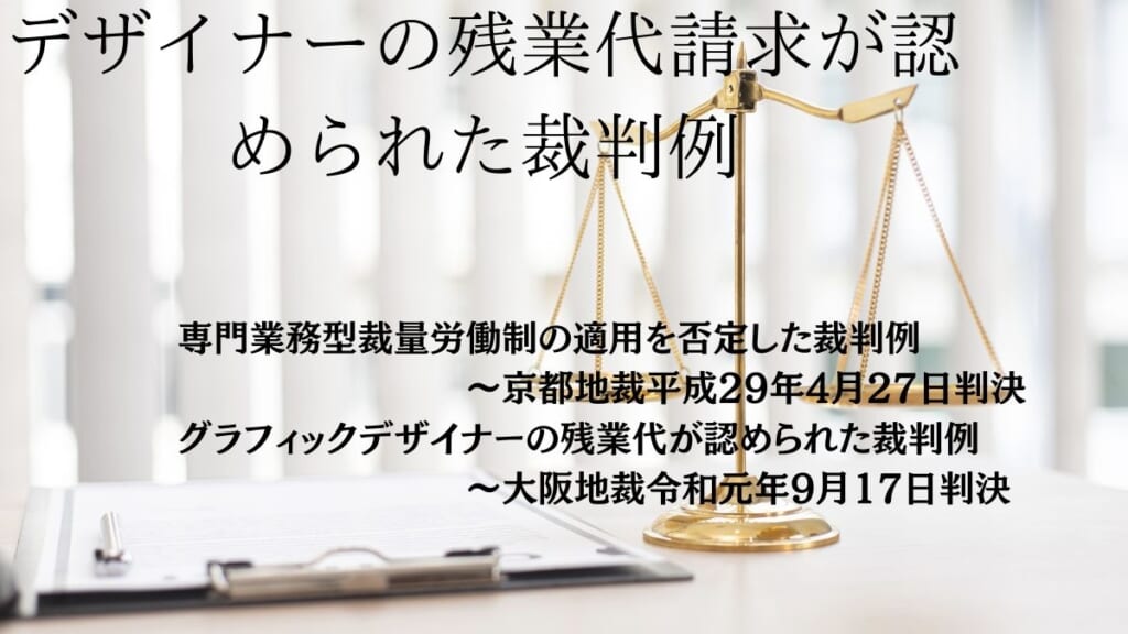 デザイナーの残業代請求が認められた裁判例