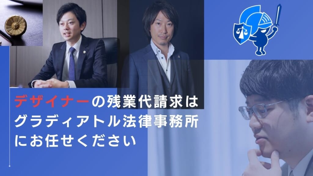 デザイナーの残業代請求はグラディアトル法律事務所にお任せください