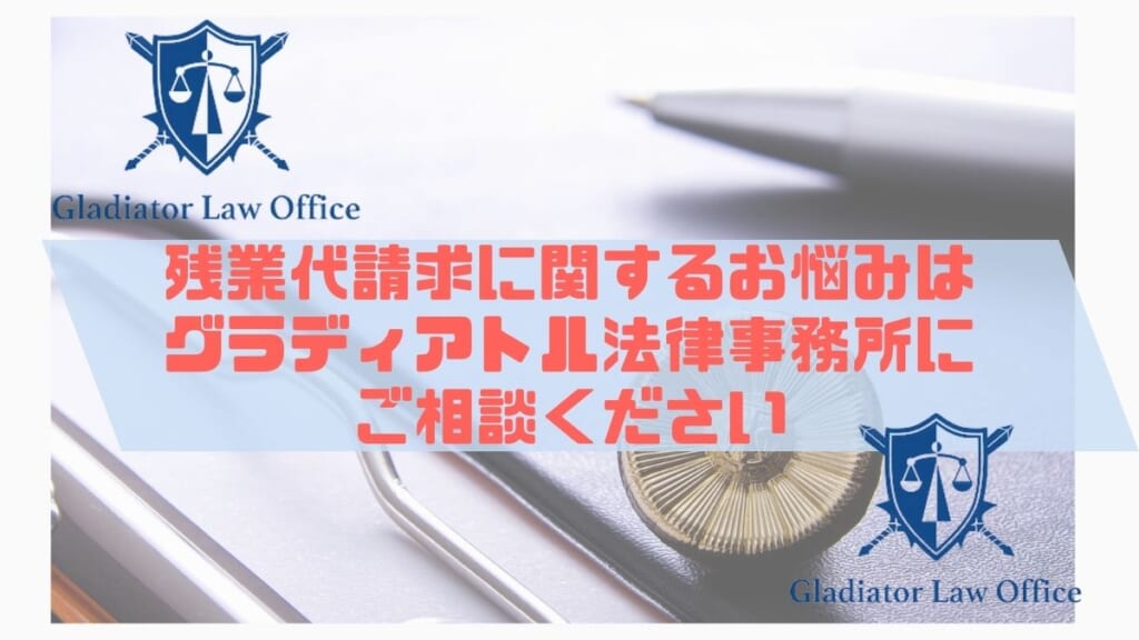 残業代請求に関するお悩みはグラディアトル法律事務所にご相談ください