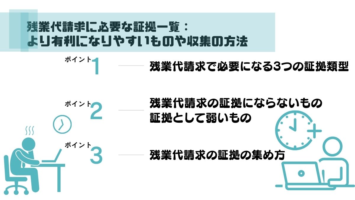 残業代請求に必要な証拠一覧：より有利になりやすいものや収集の方法