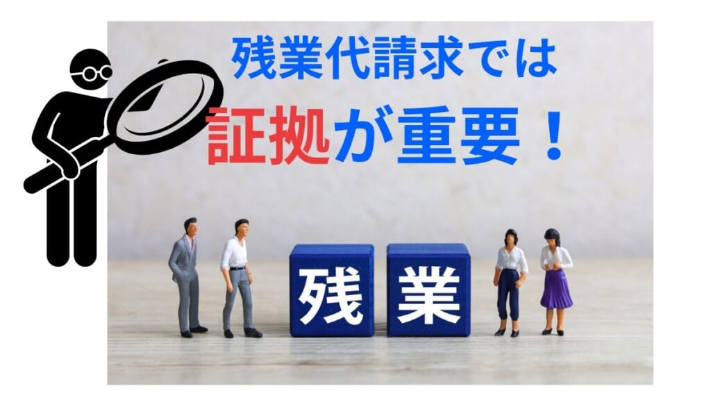 残業代請求では証拠が重要