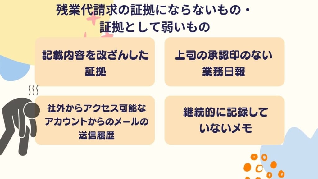 残業代請求の証拠にならないもの・証拠として弱いもの