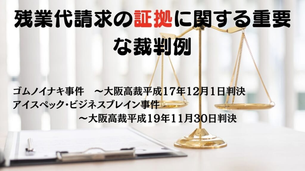 残業代請求の証拠に関する重要な裁判例