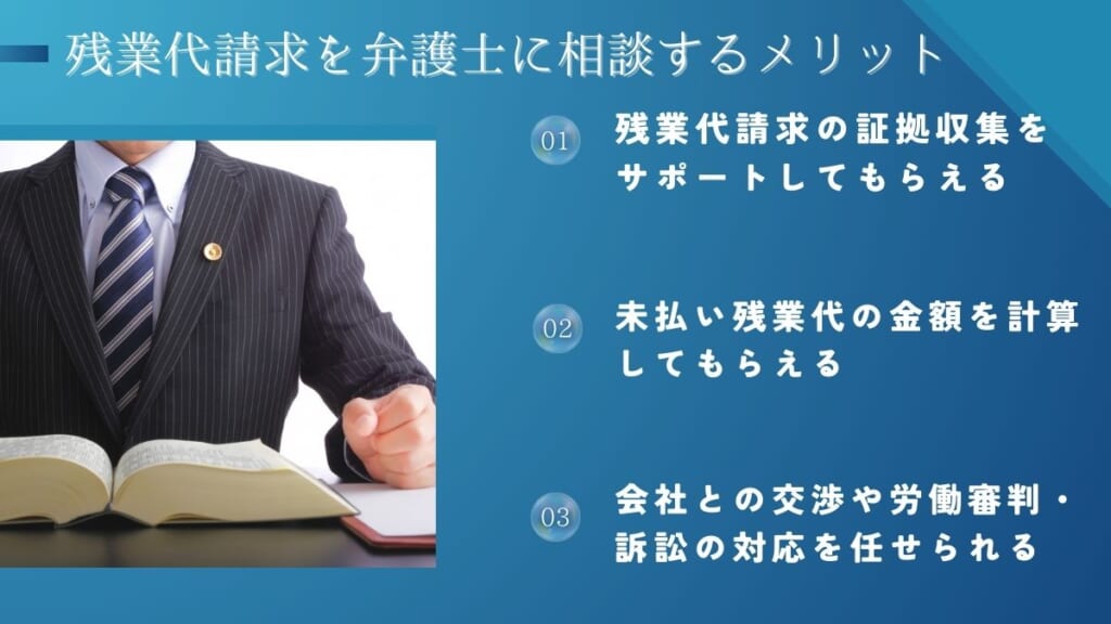 残業代請求を弁護士に相談するメリット