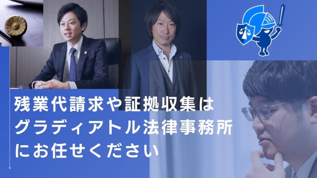 残業代請求や証拠収集はグラディアトル法律事務所にお任せください