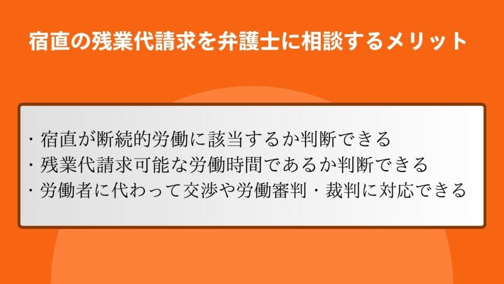 宿直の残業代請求を弁護士に相談するメリット