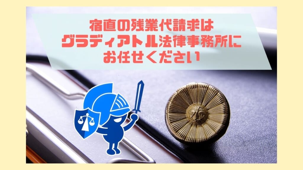 宿直の残業代請求はグラディアトル法律事務所にお任せください