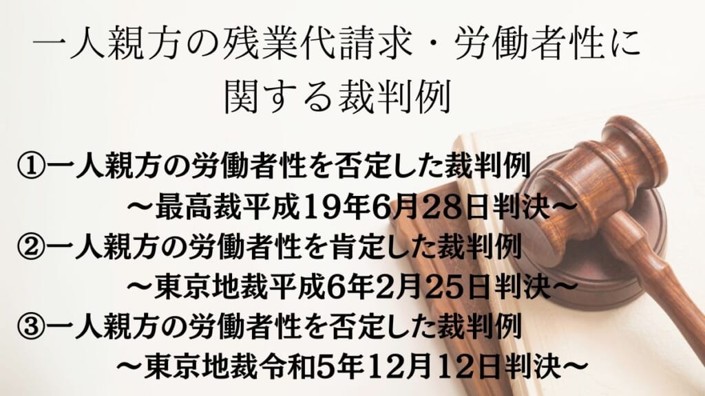 一人親方の残業代請求・労働者性に関する裁判例